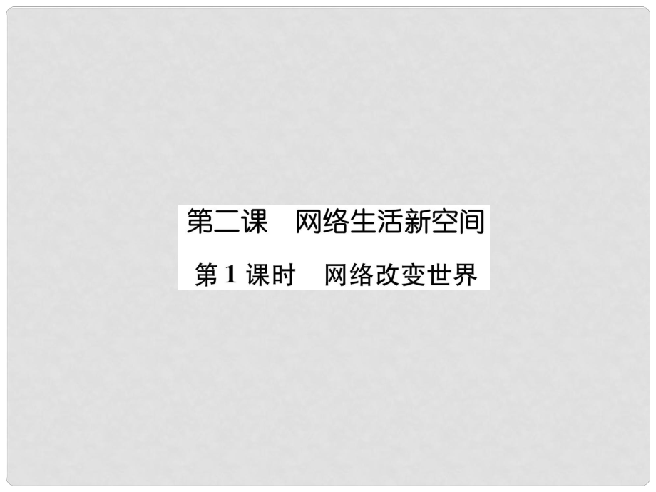 八年级道德与法治上册 第1单元 走进社会生活 第2课 网络生活新空间 第1框 网络改变世界课件 新人教版_第1页