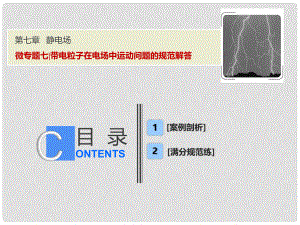 高考物理一輪復習 第七章 靜電場 微專題七 帶電粒子在電場中運動問題的規(guī)范解答課件 新人教版