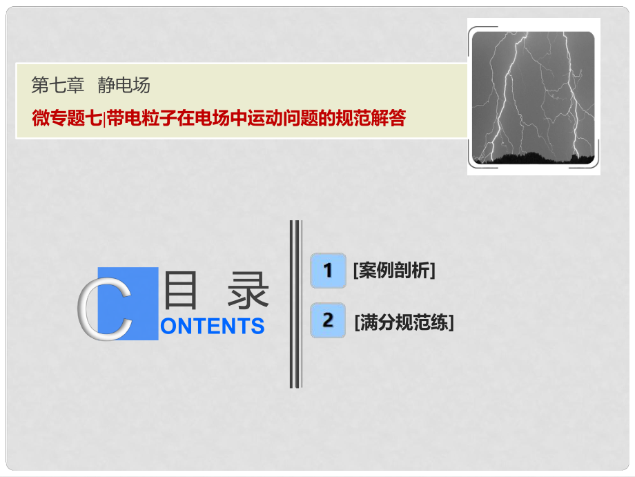 高考物理一輪復習 第七章 靜電場 微專題七 帶電粒子在電場中運動問題的規(guī)范解答課件 新人教版_第1頁