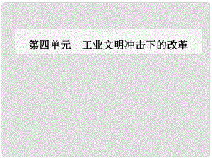 高中歷史 第四單元 工業(yè)文明沖擊下的改革 第12課 俄國農(nóng)奴制改革課件 岳麓版選修1