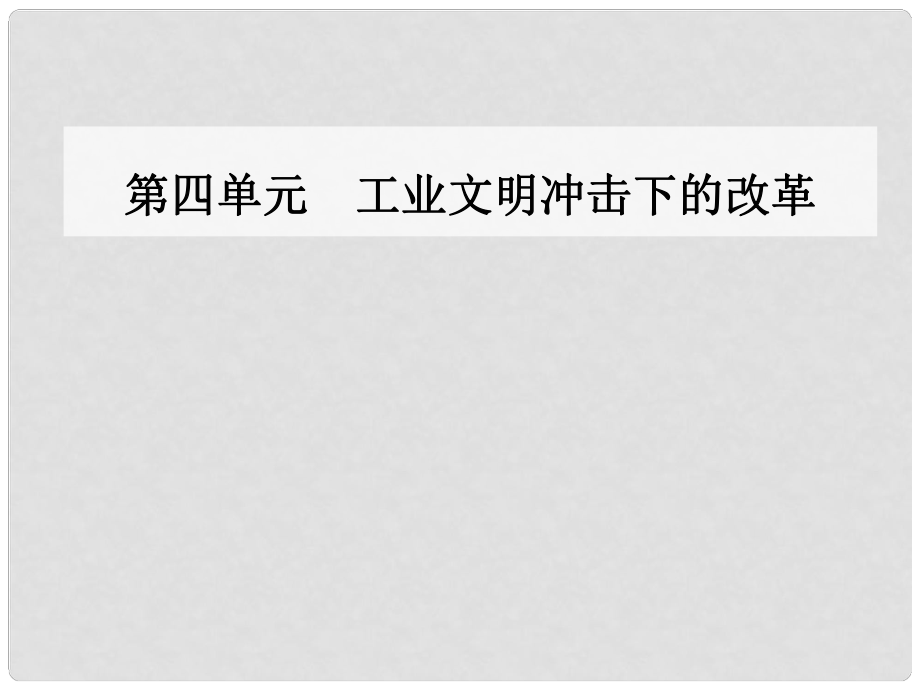 高中歷史 第四單元 工業(yè)文明沖擊下的改革 第12課 俄國農(nóng)奴制改革課件 岳麓版選修1_第1頁