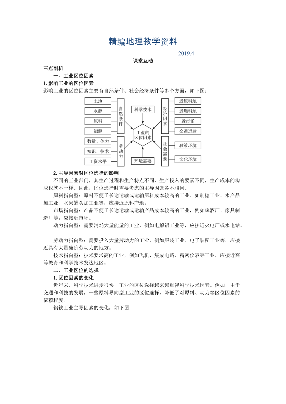 精編地理人教版必修2課堂探究學(xué)案 第四章第一節(jié) 工業(yè)的區(qū)位因素與區(qū)位選擇 Word版含解析_第1頁