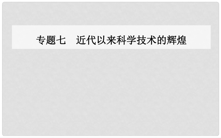 高中歷史 專題七 近代以來科學技術(shù)的輝煌 一 近代物理學的奠基人和革命者課件 人民版必修3_第1頁