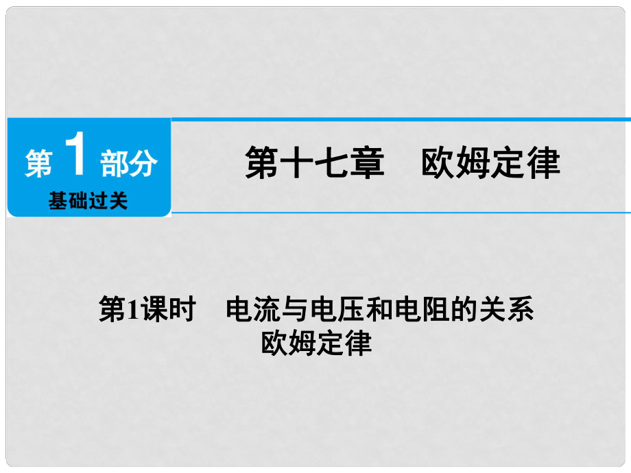 廣東省深圳市中考物理總復習 第十七章 歐姆定律第1課時課件_第1頁