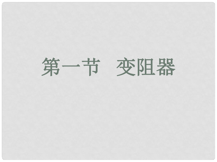 重慶市九年級物理全冊 第十五章 第一節(jié) 變阻器課件 （新版）滬科版_第1頁