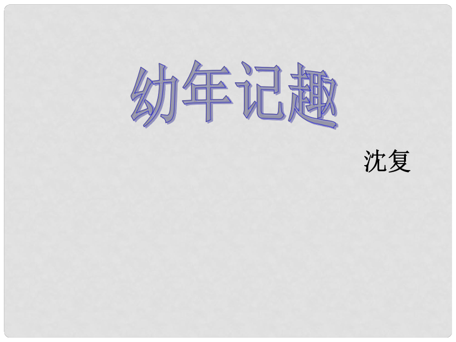 七年級語文上冊 第二單元 往事依依 9《幼時記趣》課件 蘇教版_第1頁