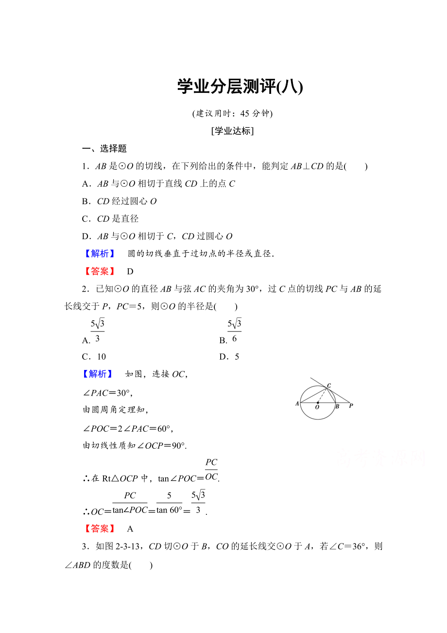 精校版高中數(shù)學(xué)人教A版選修41 第二講 直線與圓的位置關(guān)系 學(xué)業(yè)分層測評8 Word版含答案_第1頁