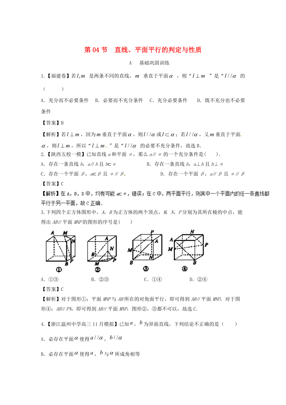 浙江版高考數(shù)學(xué) 一輪復(fù)習(xí)(講練測(cè))： 專題8.4 直線、平面平行的判定與性質(zhì)練_第1頁(yè)