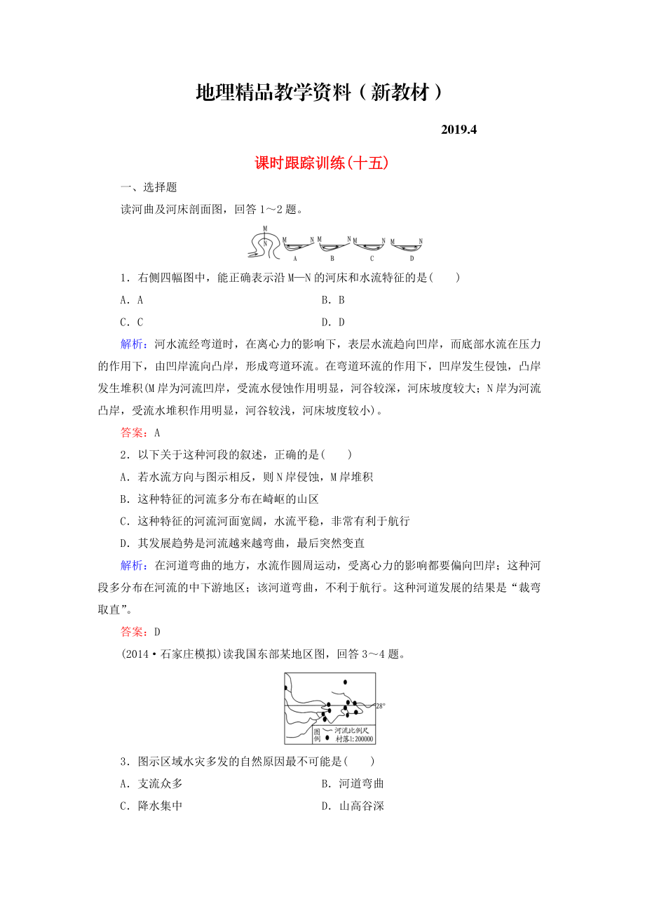 新教材 【與名師對話】新課標高考地理總復習 課時跟蹤訓練15_第1頁