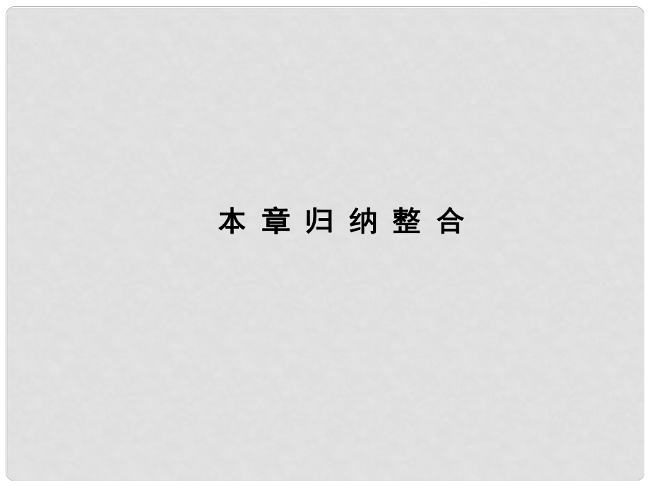 高中地理 第三章 城鄉(xiāng)規(guī)劃歸納同步課件 湘教版選修4_第1頁