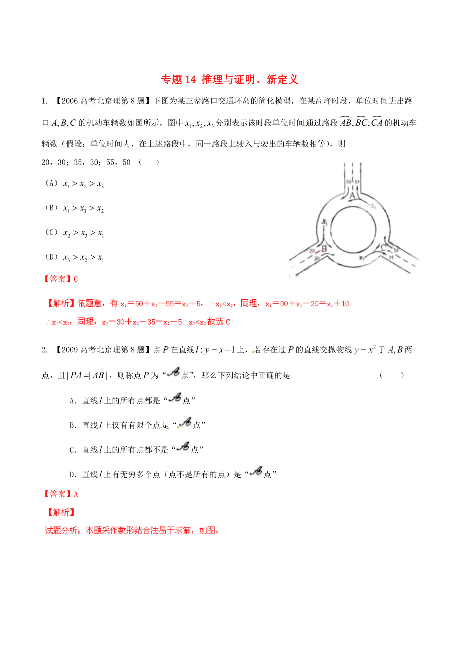 北京版高考數(shù)學(xué) 分項(xiàng)匯編 專題14 推理與證明、新定義含解析理_第1頁