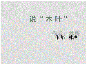 江西省南城縣高中語文 第9課 說木葉課件2 新人教版必修5