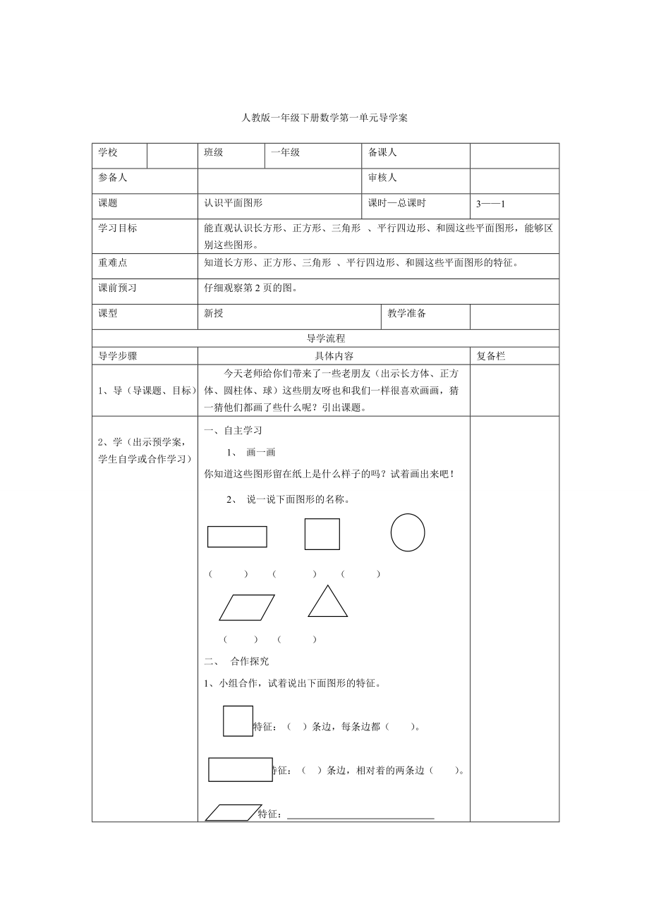 精校版【人教版】小學(xué)數(shù)學(xué)第1課時認(rèn)識平面圖形_第1頁