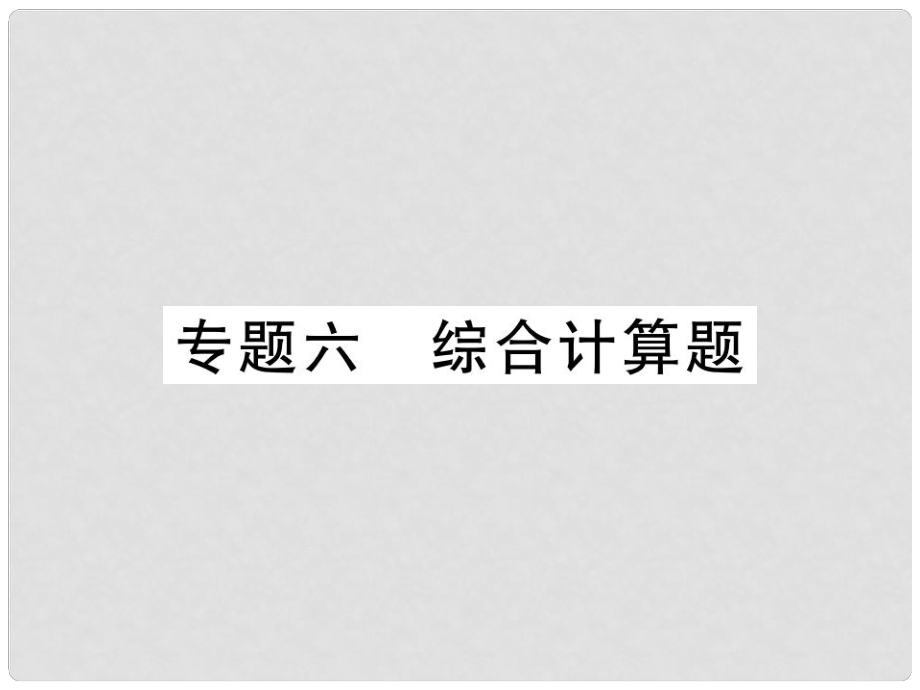 中考化學一輪復(fù)習 第二部分 重點題型突破 專題六 綜合計算題（精練）課件_第1頁