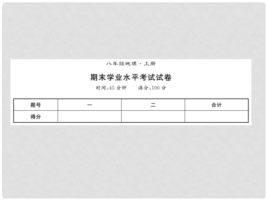 八年級地理上冊 期末習(xí)題課件 （新版）新人教版_第1頁