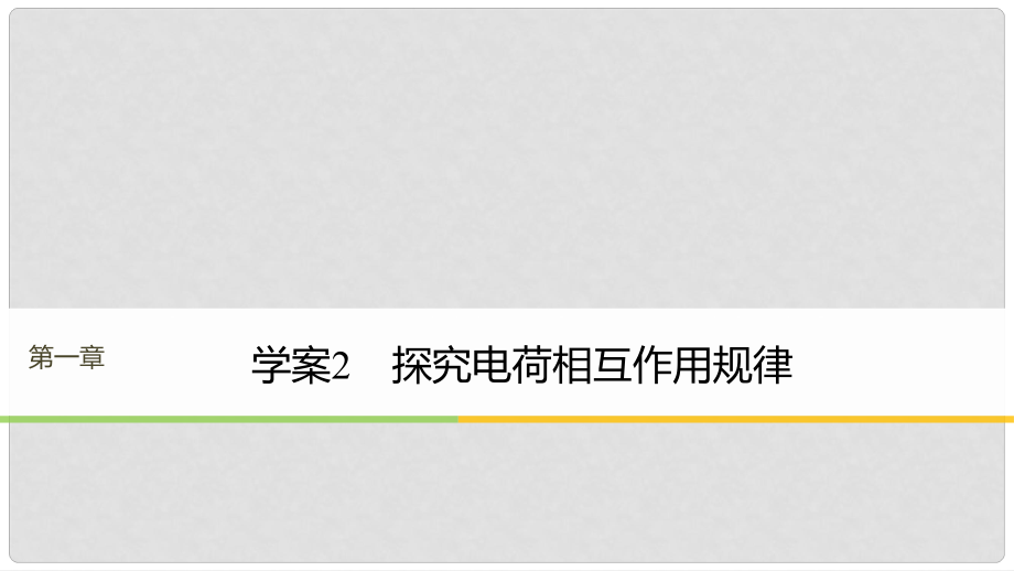 高中物理 第1章 電荷的相互作用 1.2 探究電荷相互作用規(guī)律課件 滬科版選修31_第1頁