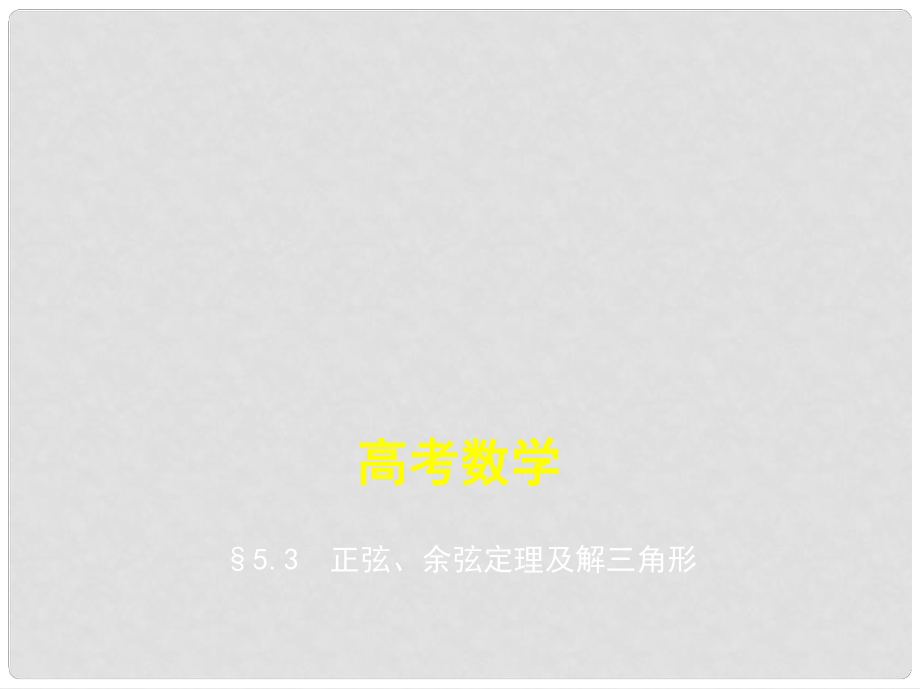 高考数学一轮复习 第五章 平面向量与解三角形 5.3 正弦、余弦定理及解三角形课件_第1页