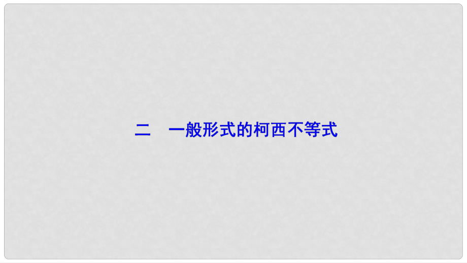 高中數(shù)學(xué) 第三講 柯西不等式與排序不等式 二 一般形式的柯西不等式課件 新人教A版選修45_第1頁(yè)