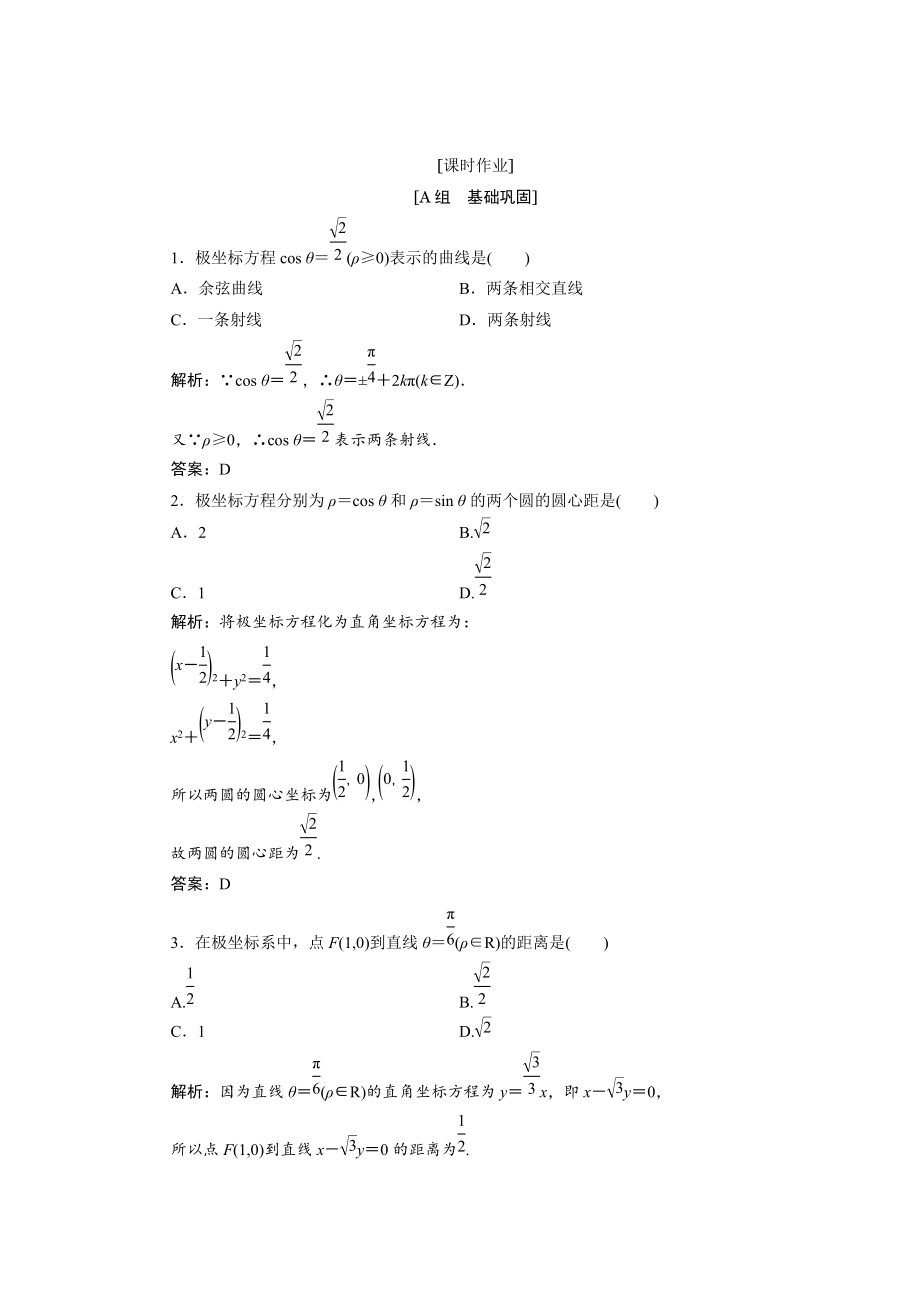 精校版數(shù)學人教A版選修44優(yōu)化練習：第一講 三　簡單曲線的極坐標方程 Word版含解析_第1頁