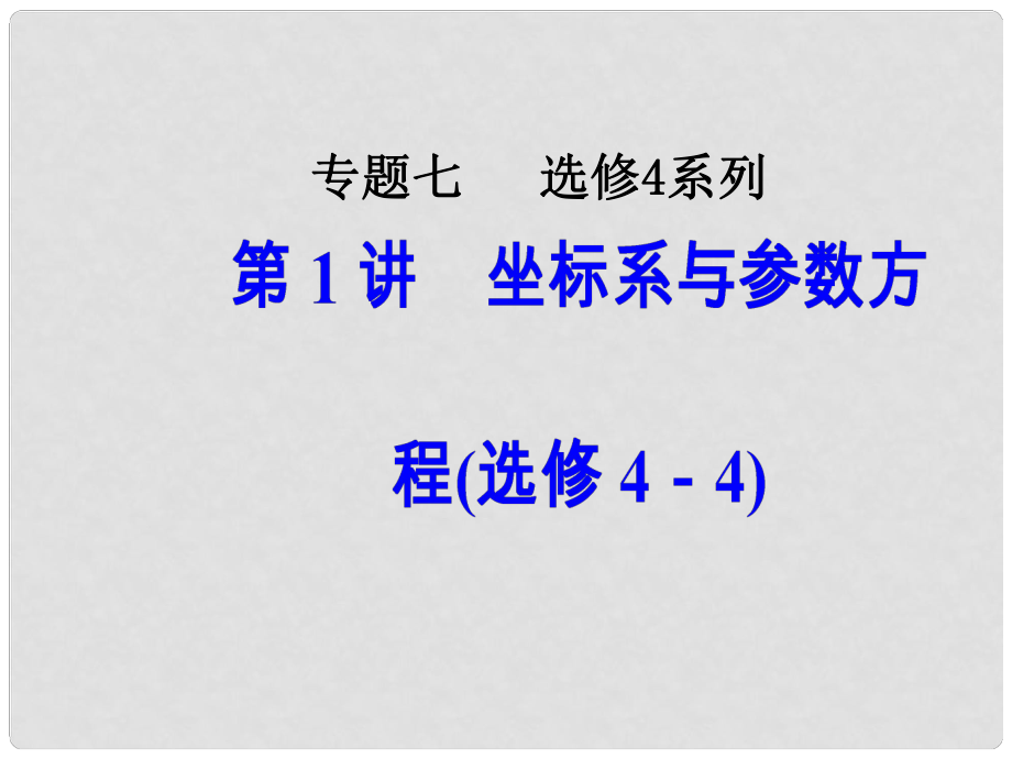 高考數(shù)學二輪復習 第二部分 專題七 選修4系列 第1講 坐標系與參數(shù)方程課件 理 選修44_第1頁