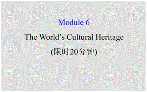 高考英語一輪復習 基礎(chǔ)自查 Module 6 The Tang Poems The World’s Cultural Heritage課件 外研版選修7