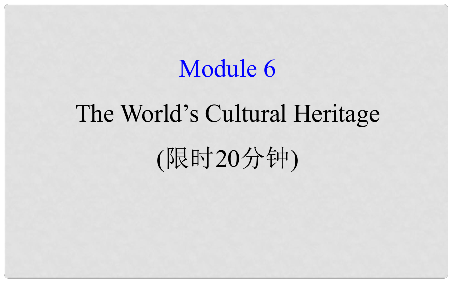 高考英語一輪復習 基礎自查 Module 6 The Tang Poems The World’s Cultural Heritage課件 外研版選修7_第1頁