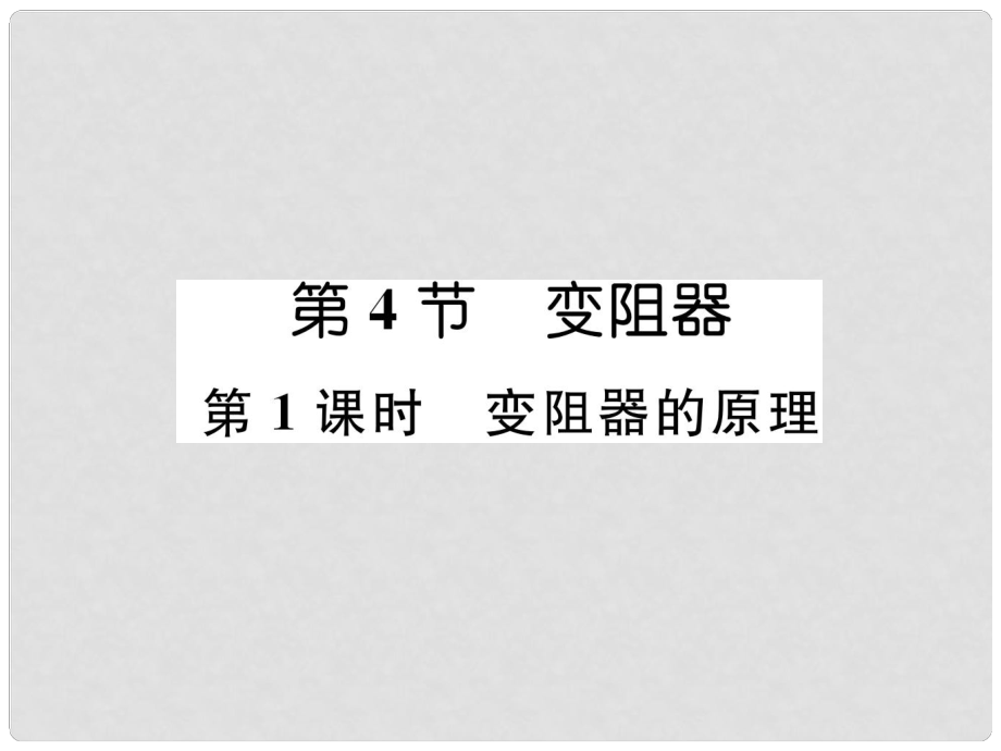 九年級物理全冊 第16章 第4節(jié) 變阻器 第1課時 變阻器的原理課件 （新版）新人教版_第1頁