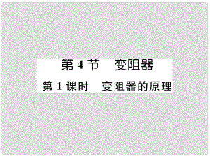 九年級物理全冊 第16章 第4節(jié) 變阻器 第1課時 變阻器的原理課件 （新版）新人教版