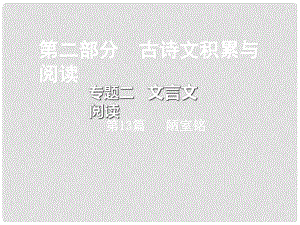 重慶市中考語文總復(fù)習 第二部分 古詩文積累與閱讀 專題二 文言文閱讀 第13篇 陋室銘課件