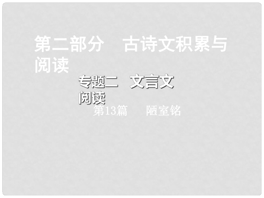 重慶市中考語文總復習 第二部分 古詩文積累與閱讀 專題二 文言文閱讀 第13篇 陋室銘課件_第1頁