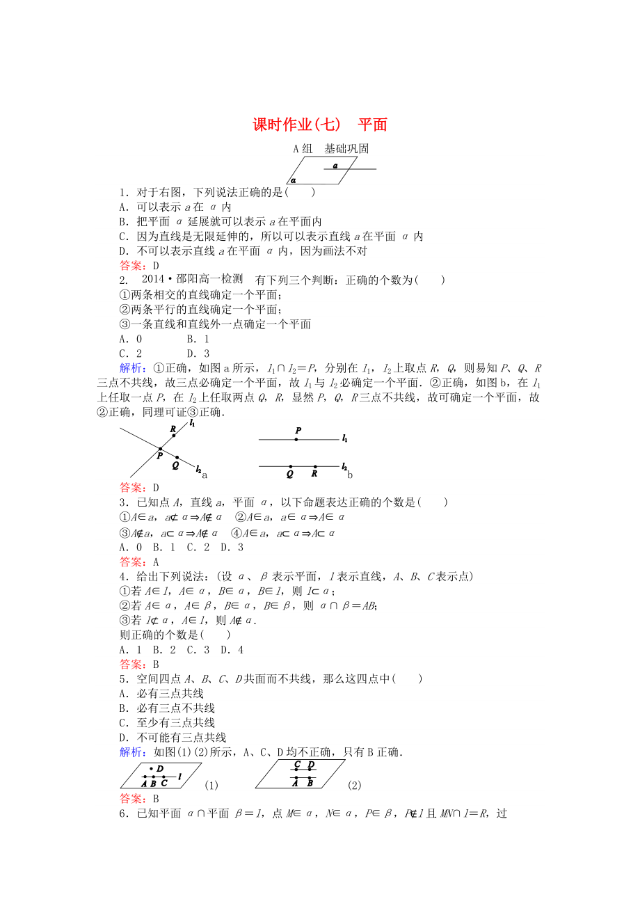 精校版高中数学 第2章 第7课时 平面课时作业 人教A版必修2_第1页