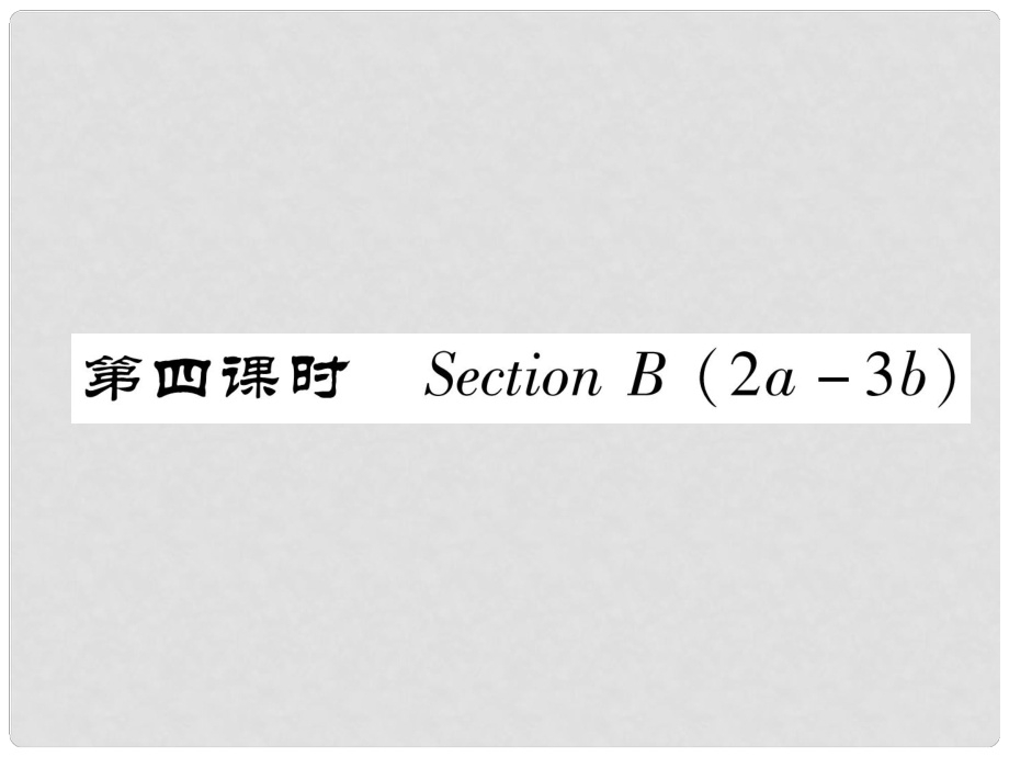 七年級(jí)英語(yǔ)下冊(cè) Unit 3 How do you get to school（第4課時(shí)）Section B（2a3b）習(xí)題課件 （新版）人教新目標(biāo)版_第1頁(yè)