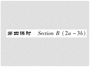 七年級英語下冊 Unit 3 How do you get to school（第4課時）Section B（2a3b）習題課件 （新版）人教新目標版