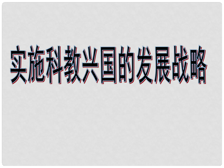 江西省九年級政治全冊 第二單元 了解祖國 愛我中華 第四課 了解基本國策與發(fā)展戰(zhàn)略 第4框《實施科教興國戰(zhàn)略》課件 新人教版_第1頁