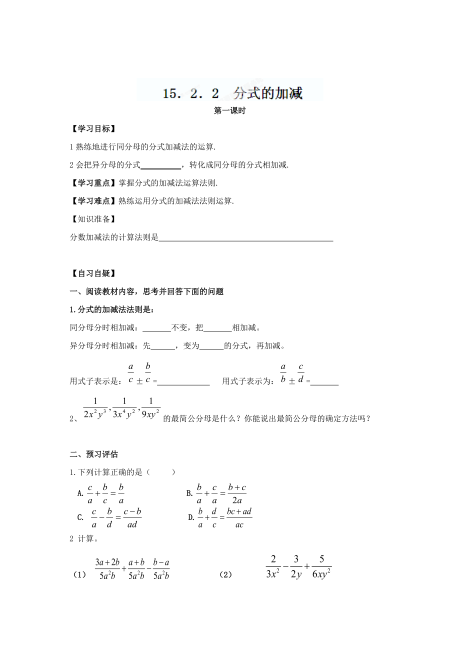 精校版重庆市八年级数学上册15.2.2分式的加减第一课时学导文人教版_第1页