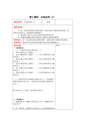 精校版【北師大版】六年級上冊數(shù)學(xué)：第6單元第5課時比的應(yīng)用2 教案