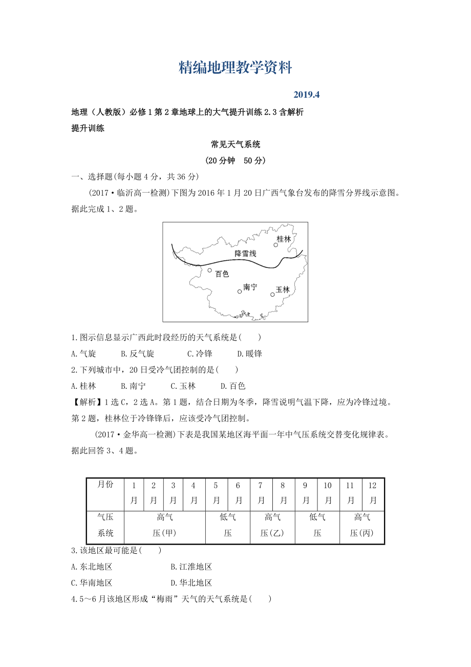 精編地理人教版必修1習(xí)題：第2章地球上的大氣 提升訓(xùn)練2.3 Word版含解析_第1頁