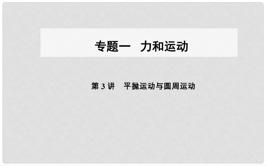 高考物理二輪復習 專題一 力和運動 第3講 平拋運動與圓周運動課件_第1頁