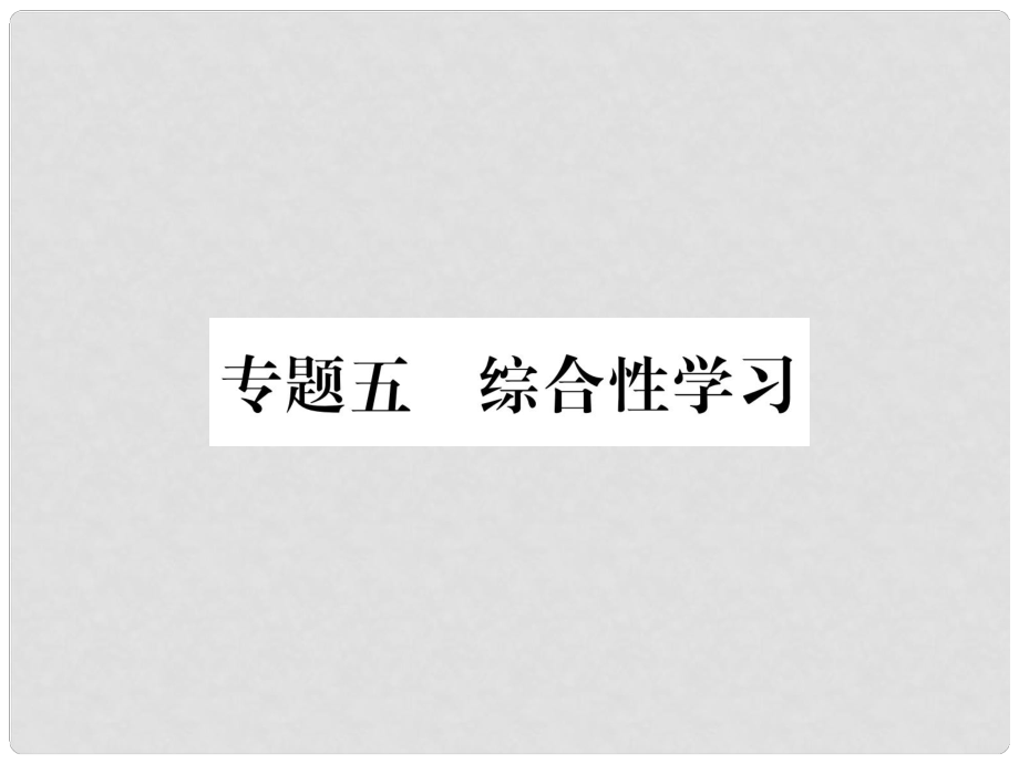 八年級語文上冊 專題5 綜合性學習習題課件 新人教版_第1頁