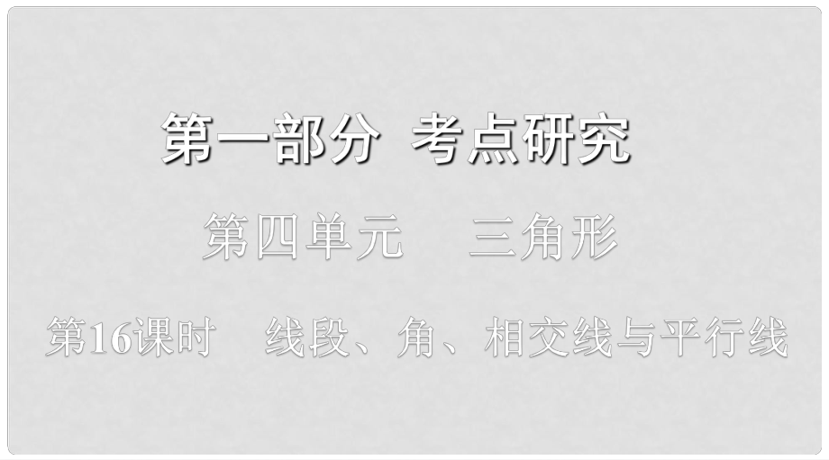 浙江省中考數(shù)學復習 第一部分 考點研究 第四單元 三角形 第16課時 線段、角、相交線與平行線課件_第1頁