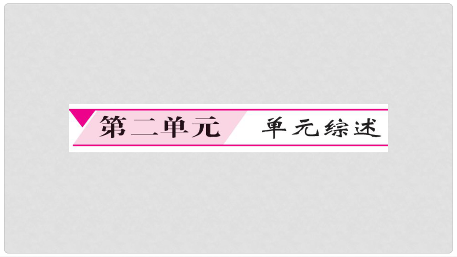 八年級(jí)道德與法治下冊(cè) 第二單元 理解權(quán)利義務(wù)課件 新人教版_第1頁(yè)