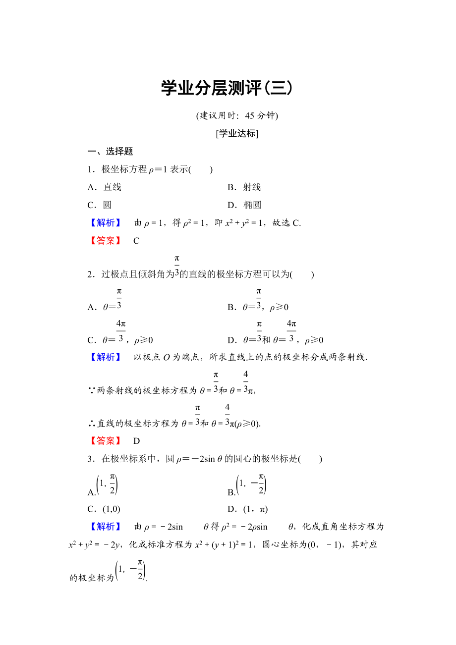 精校版高中數(shù)學(xué)人教A版選修44學(xué)業(yè)分層測評3 簡單曲線的極坐標(biāo)方程 Word版含解析_第1頁