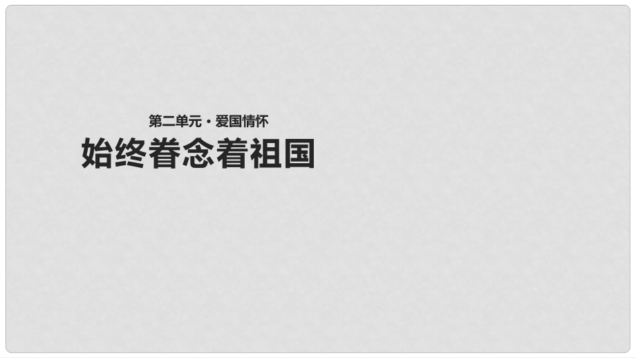 八年級語文上冊 第二單元 7《始終眷念著祖國》教學課件 蘇教版_第1頁