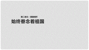 八年級語文上冊 第二單元 7《始終眷念著祖國》教學(xué)課件 蘇教版