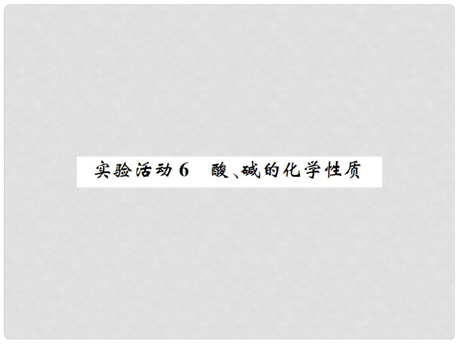 河南省九年级化学下册 第十单元 酸和碱 实验活动6 酸、碱的化学性质习题课件 （新版）新人教版_第1页