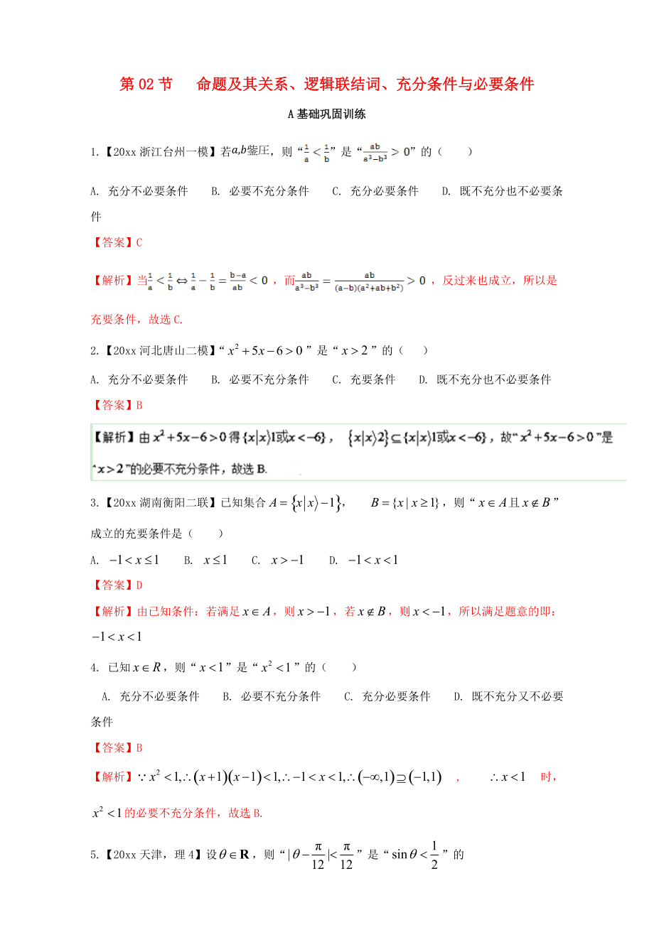 浙江版高考数学 一轮复习(讲练测)： 专题1.2 命题及其关系、逻辑联结词、充分条件与必要条件练_第1页