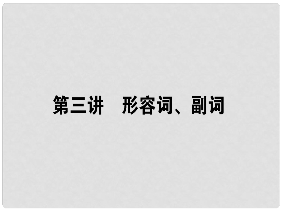 高三英語一輪復(fù)習(xí) 第三講 形容詞、副詞課件 新人教版_第1頁(yè)