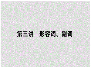 高三英語(yǔ)一輪復(fù)習(xí) 第三講 形容詞、副詞課件 新人教版