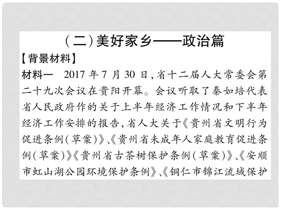 貴州省遵義市中考政治總復(fù)習(xí) 第2編 2 美好家鄉(xiāng) 政治篇課件_第1頁