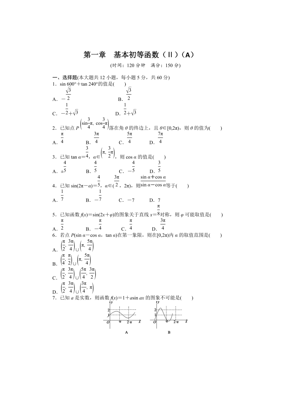 精校版高一數(shù)學(xué)人教B版必修4同步訓(xùn)練：第一章 基本初等函數(shù)Ⅱ 章末檢測A Word版含解析_第1頁